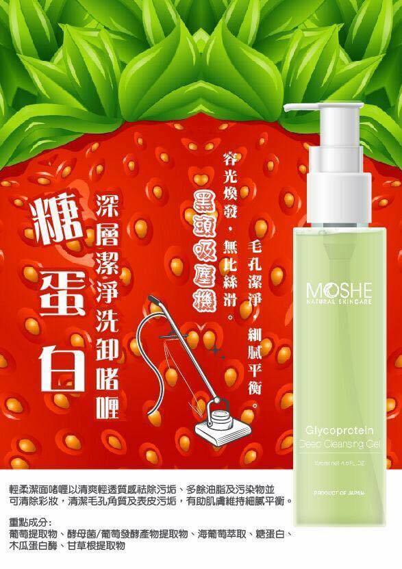 MOSHE 糖蛋白深層潔淨洗卸啫喱 135ml
