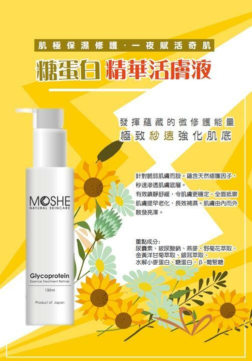 MOSHE 糖蛋白精華活膚液