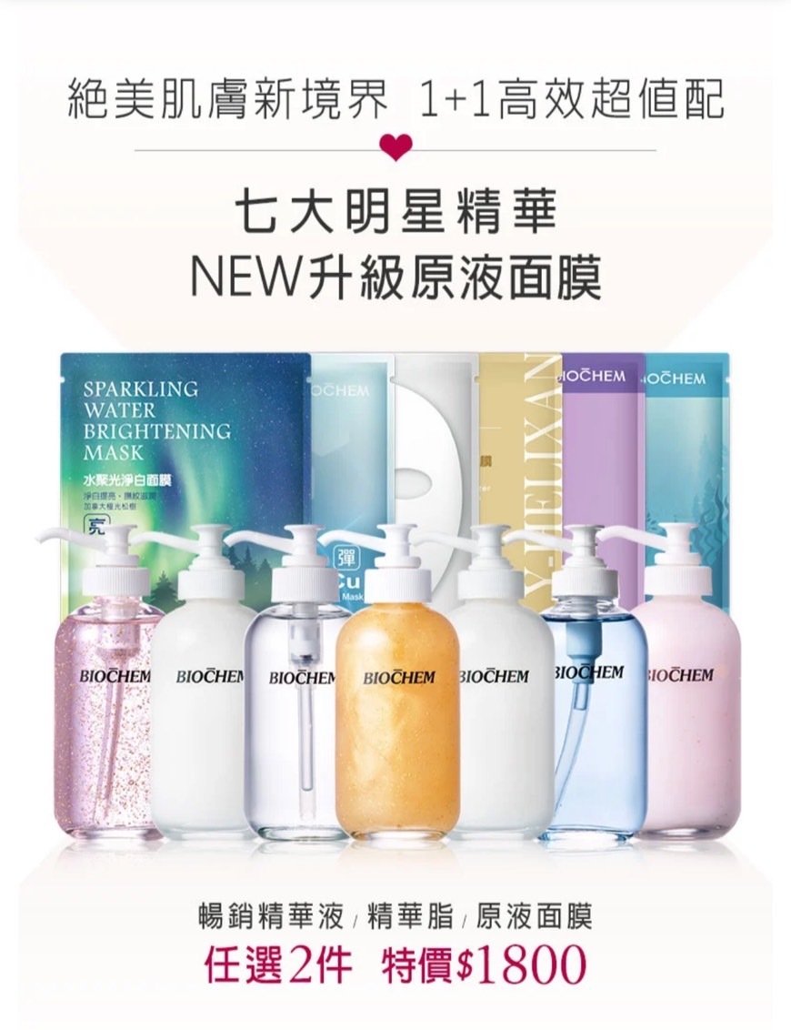 【BIOCHEM 倍優】夏季保養1+1特惠Ⓗ