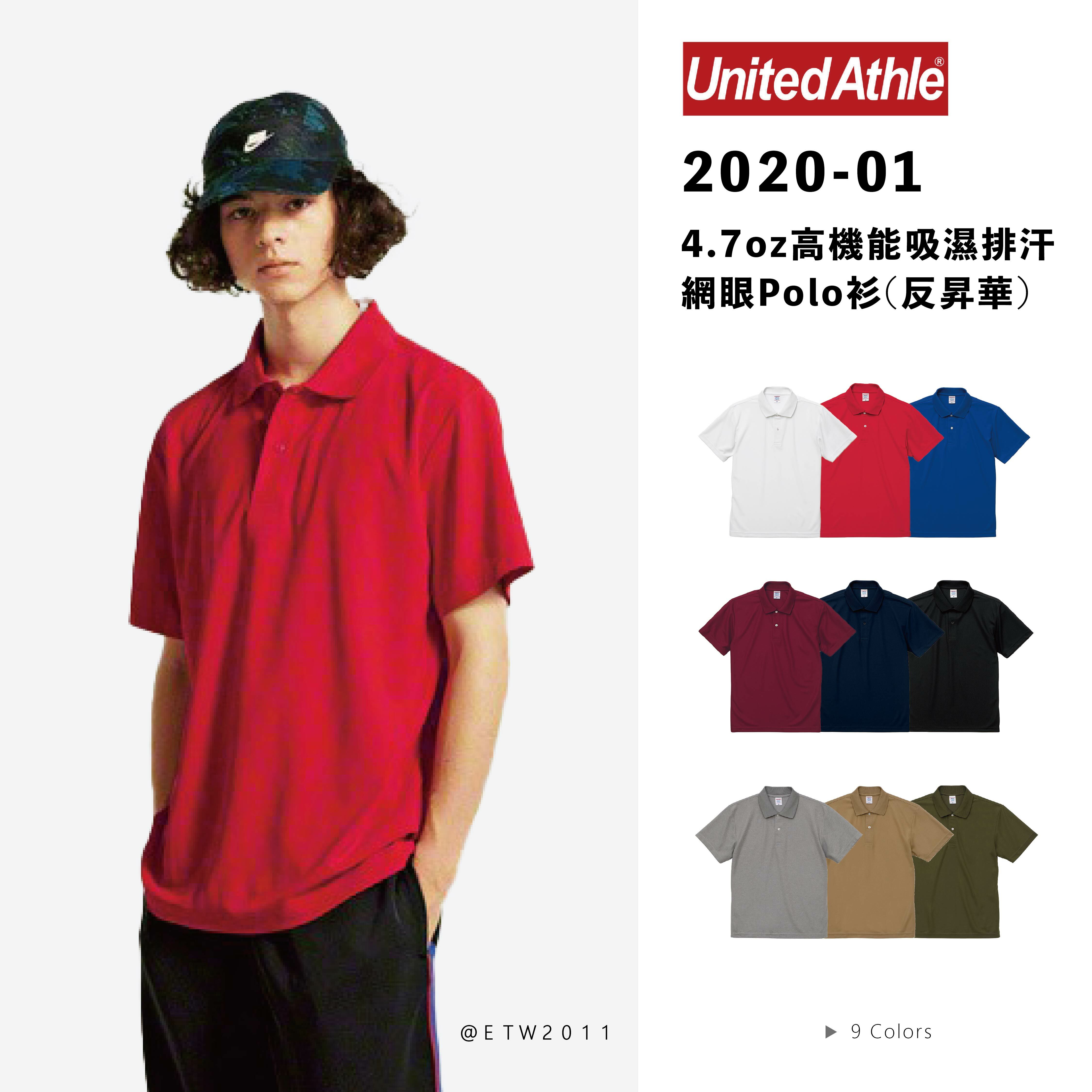 ☆ETW☆【EASY TO WEAR】日本 United Athle 2020-01 4.7oz高機能吸濕排汗網眼Polo衫(反昇華)