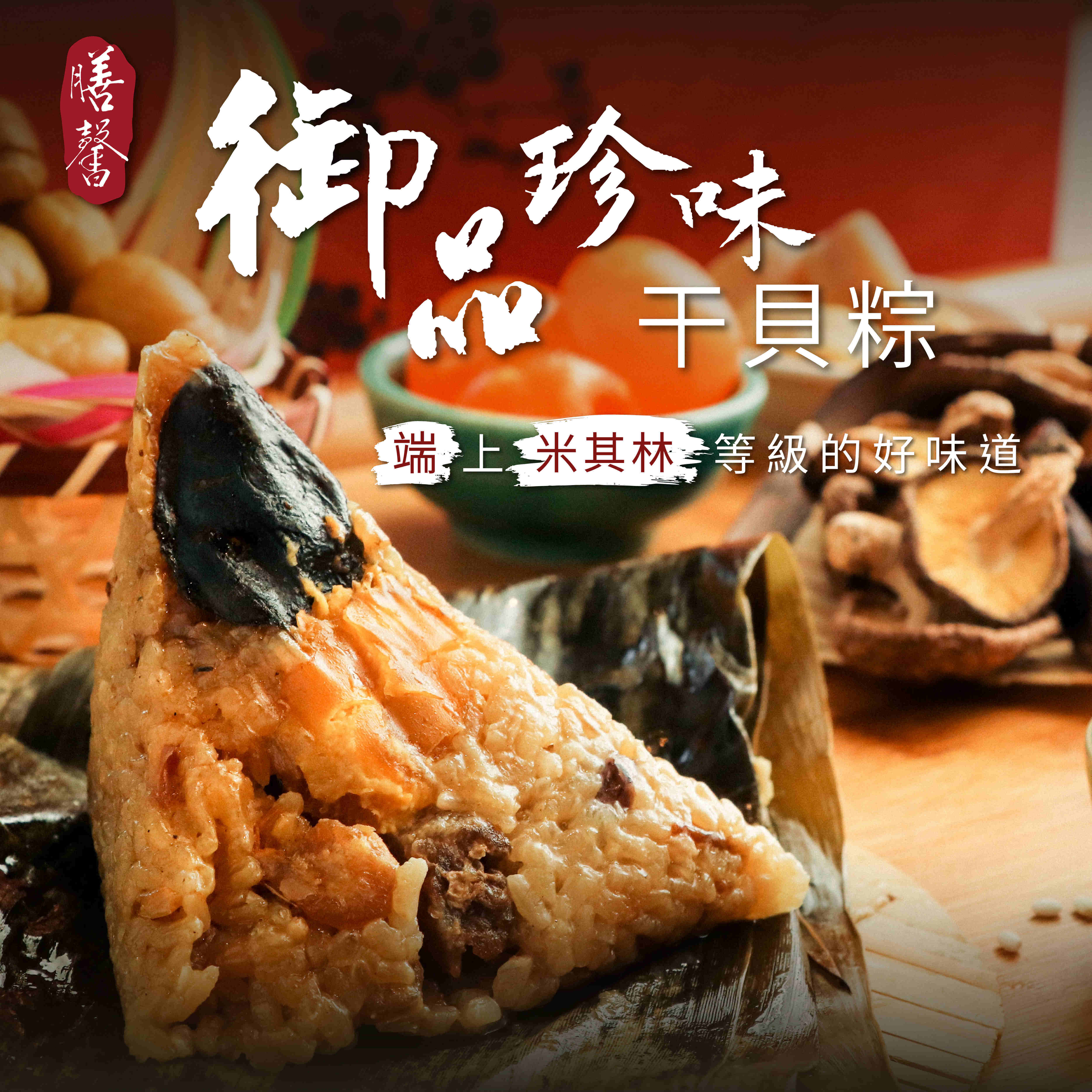 2023 御品珍味干貝粽