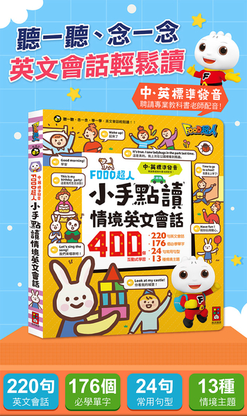 《 風車出版 》小手點讀情境英文會話