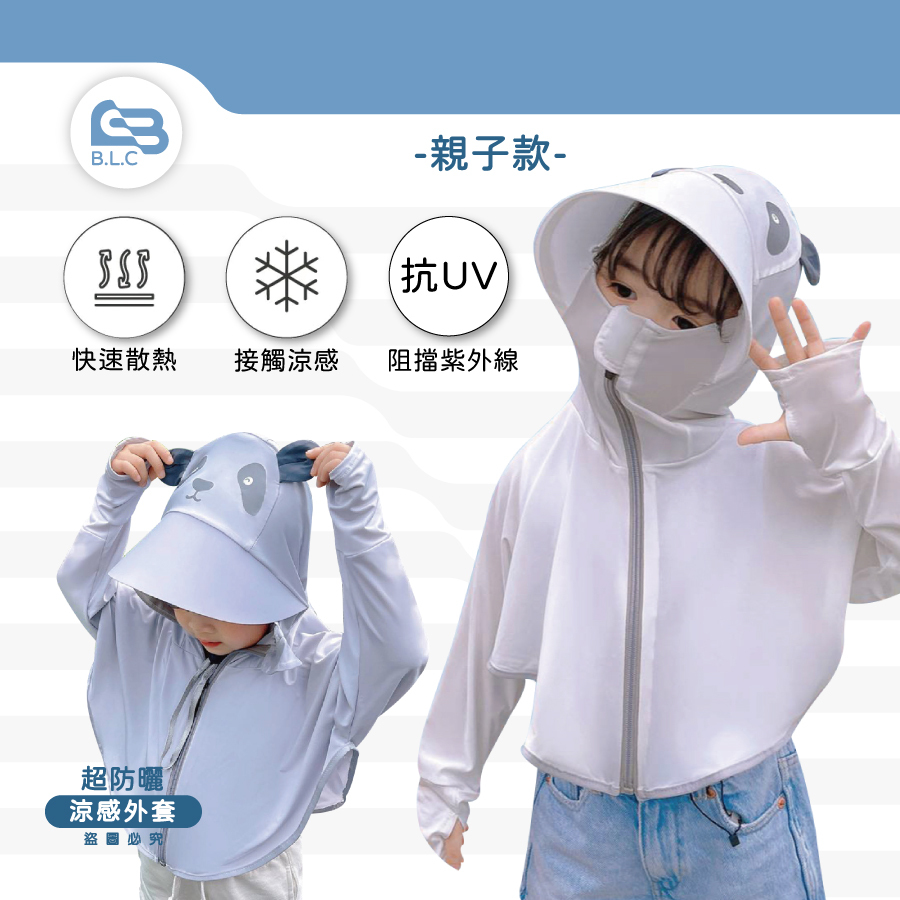 造型連帽涼感UV防曬外套 -親子款