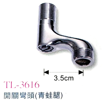 東利衛浴 配件推薦型號 TL-3616 開關灣頭(青蛙腿) *