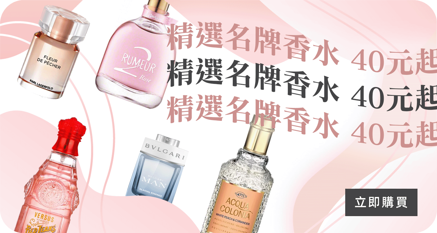 名牌香水獨家優惠Versace,4711,Bvlgari,Lanvin