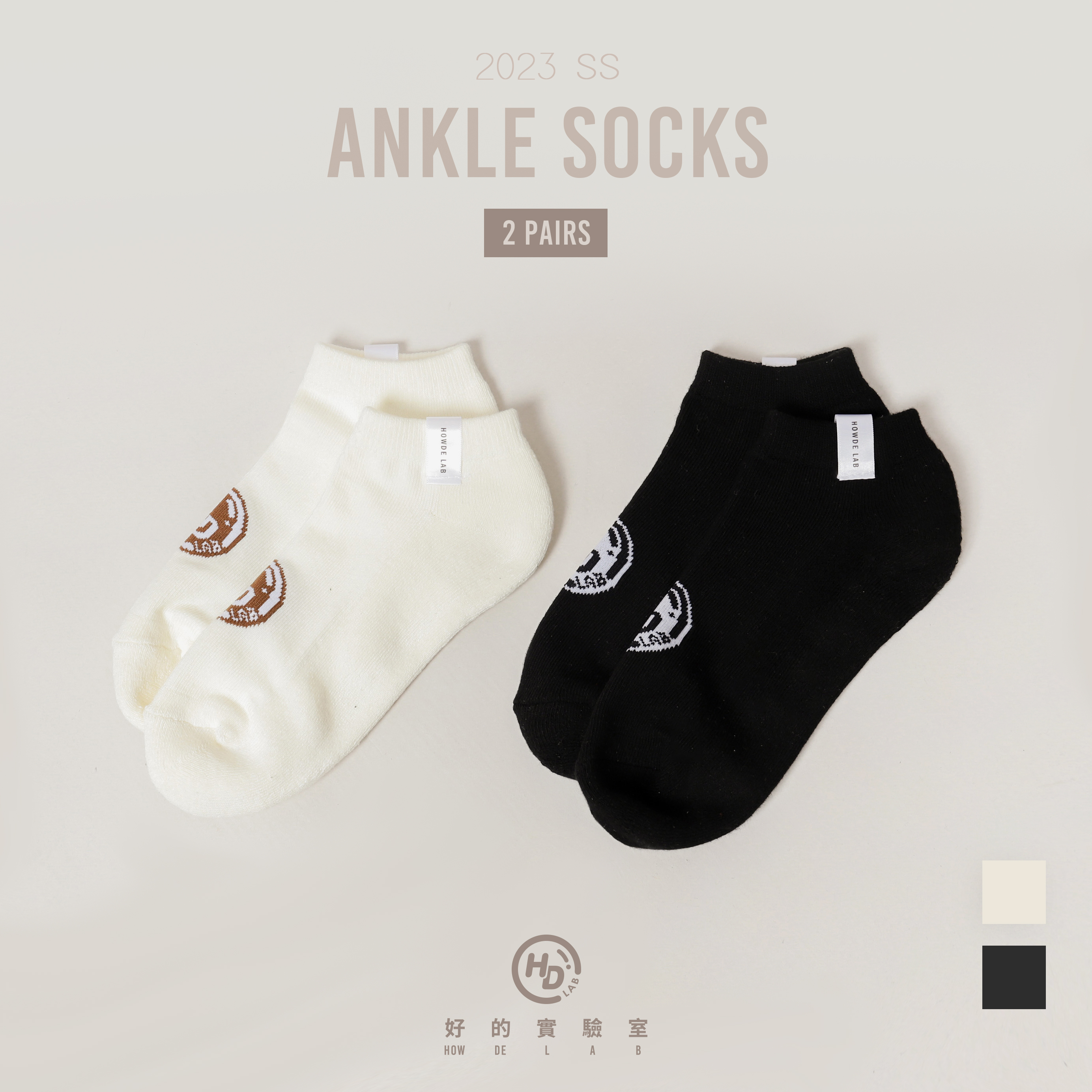 兩雙一組 HOWDE LAB Ankle Socks 黑/奶油 厚底 純棉 純色基本系列 抗菌 咬標 踝襪 船型襪【23SS01-CK】