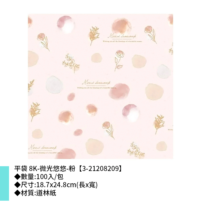 平袋 8K-微光悠悠-粉 100入/包 18.7*24.8cm【3-21208209】