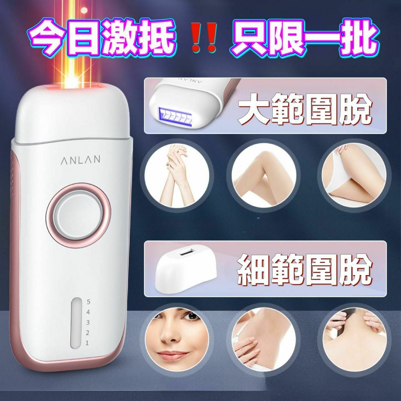 Anlan IPL laser 脫毛機(新)