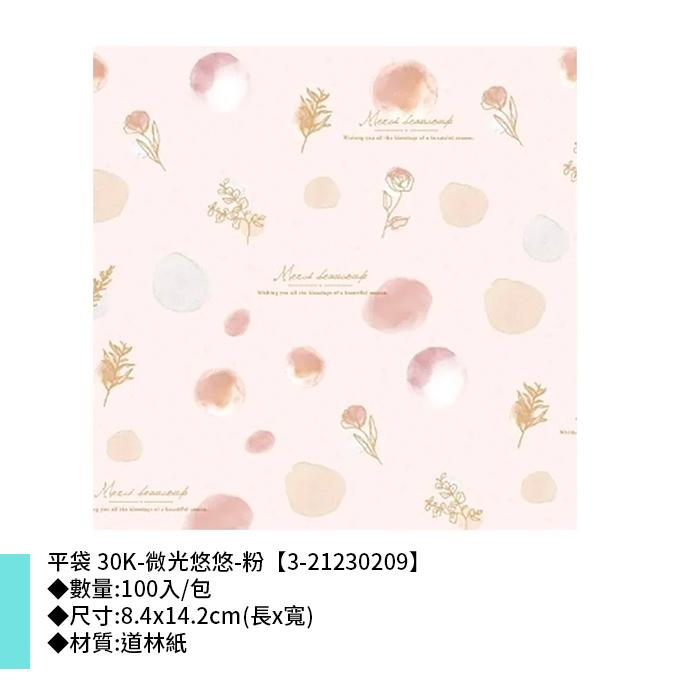 平袋 30K-微光悠悠-粉 100入/包 8.4*14.2cm【3-21230209】