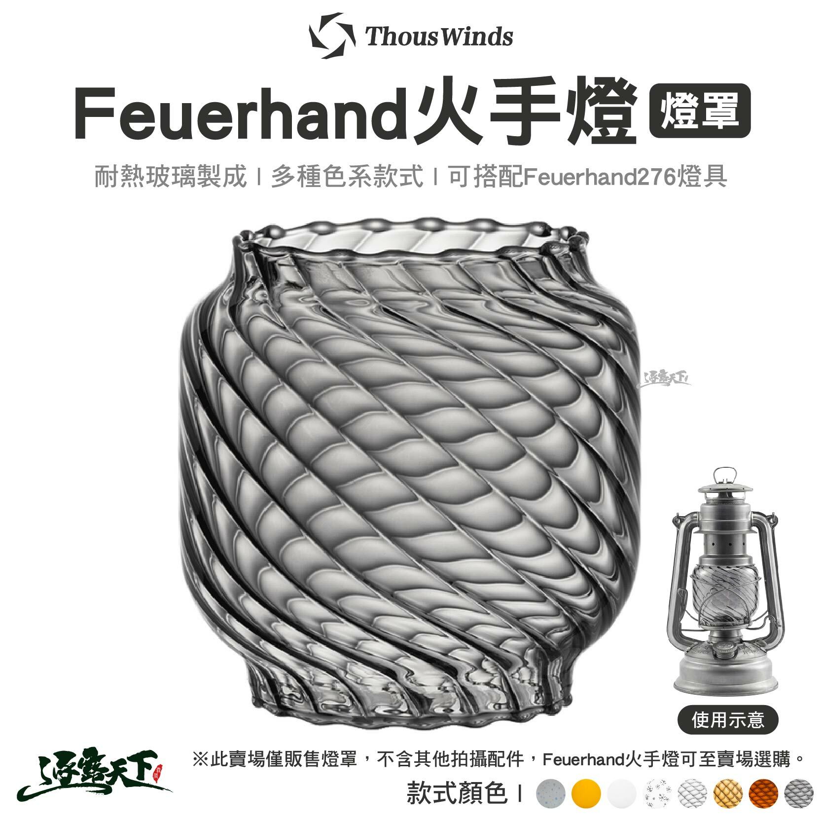 Thous Winds 火手燈燈罩 適用Feuerhand 火手燈