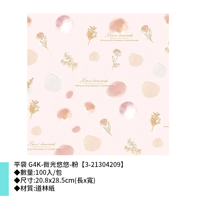 平袋 G4K-微光悠悠-粉 100入/包 20.8*28.5cm【3-21304209】