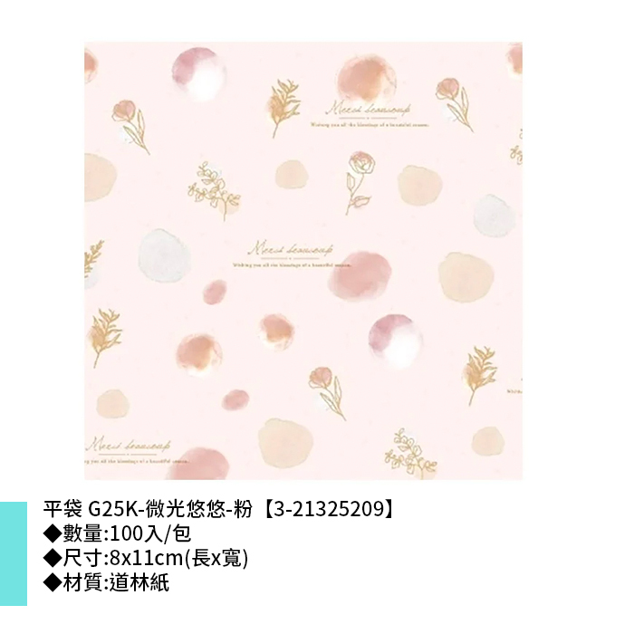 平袋 G25K-微光悠悠-粉 100入/包 8*11cm【3-21325209】