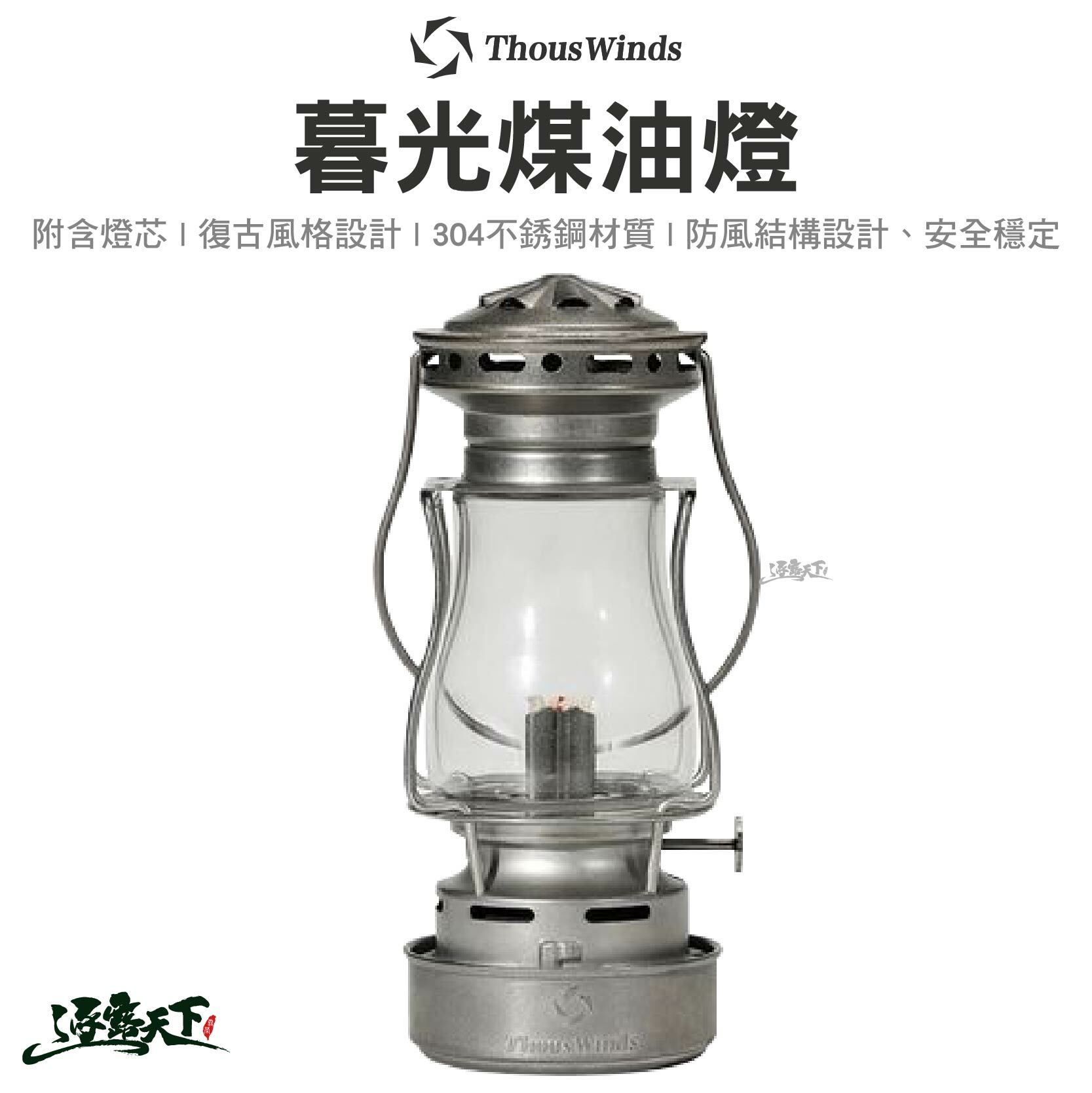 Thous Winds 暮光煤油燈