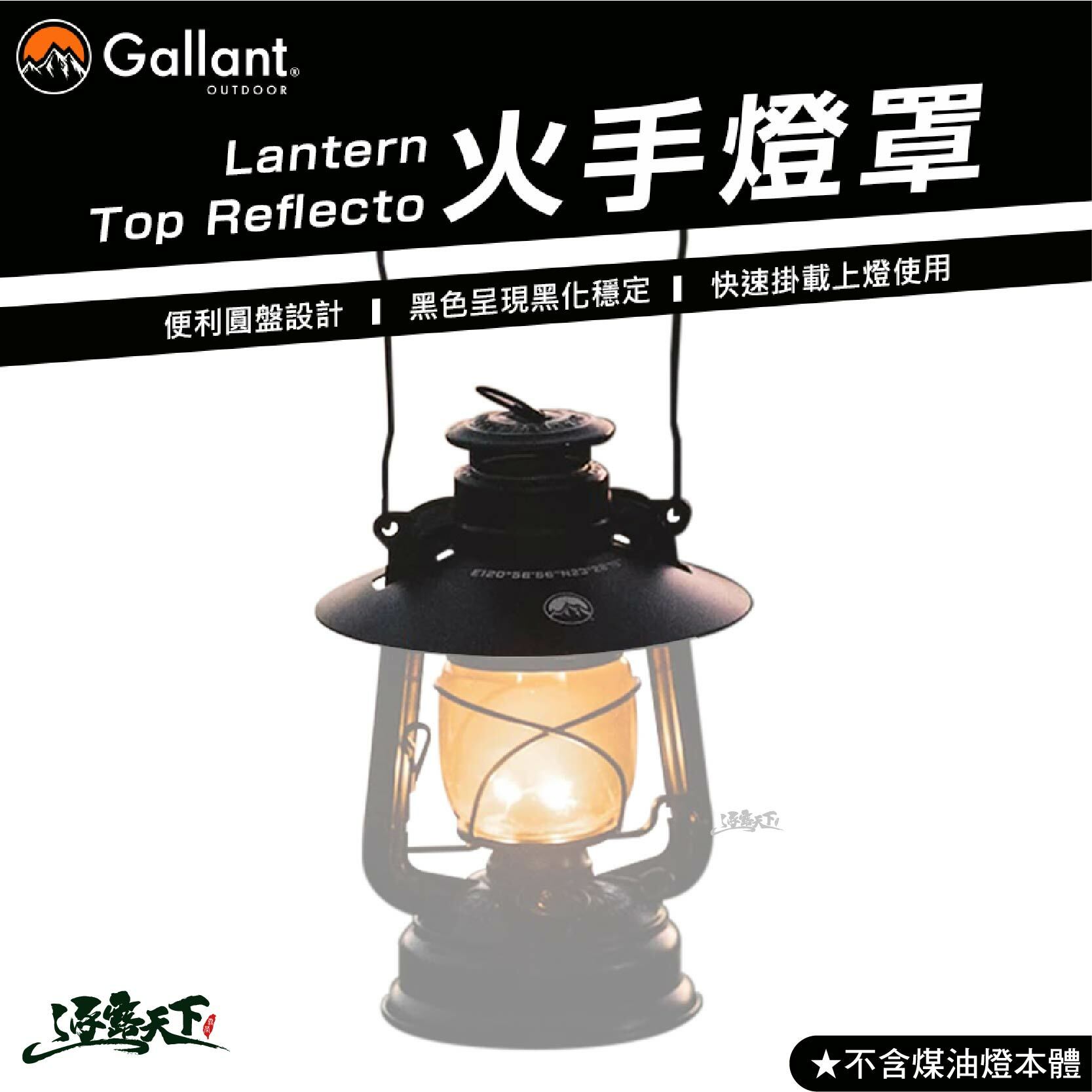 Gallant 火手燈罩 煤油燈罩 不含煤油燈本體