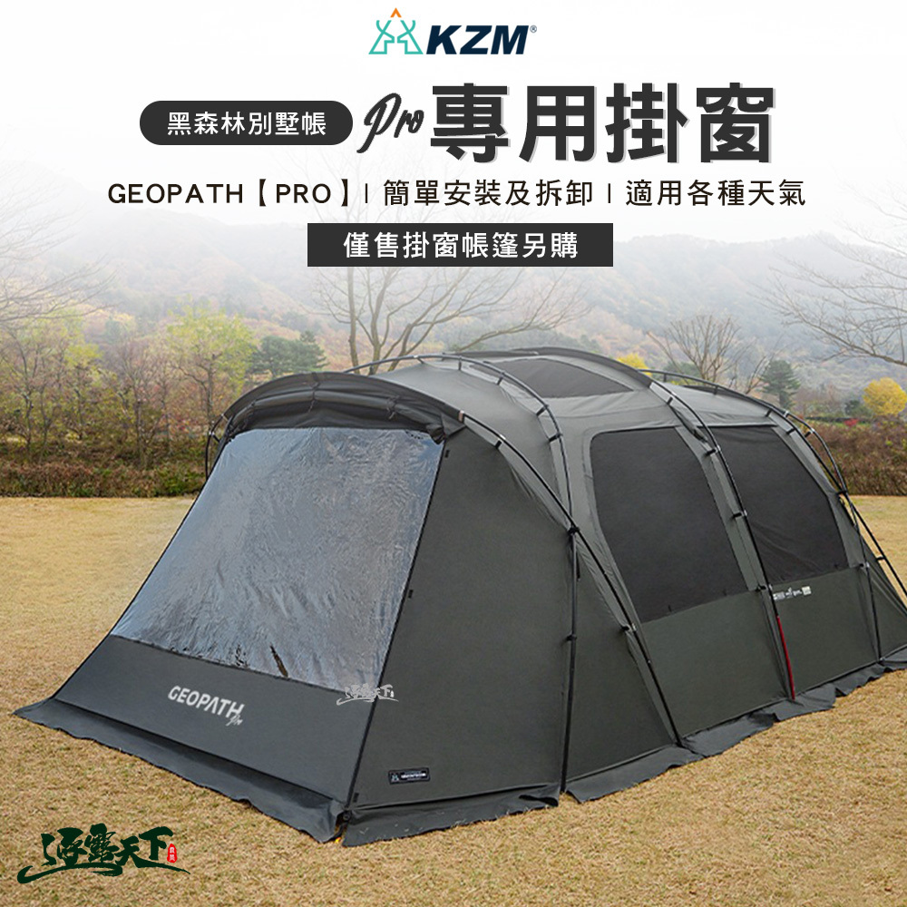 KZM GEOPATH PRO 黑森林別墅帳專用掛窗