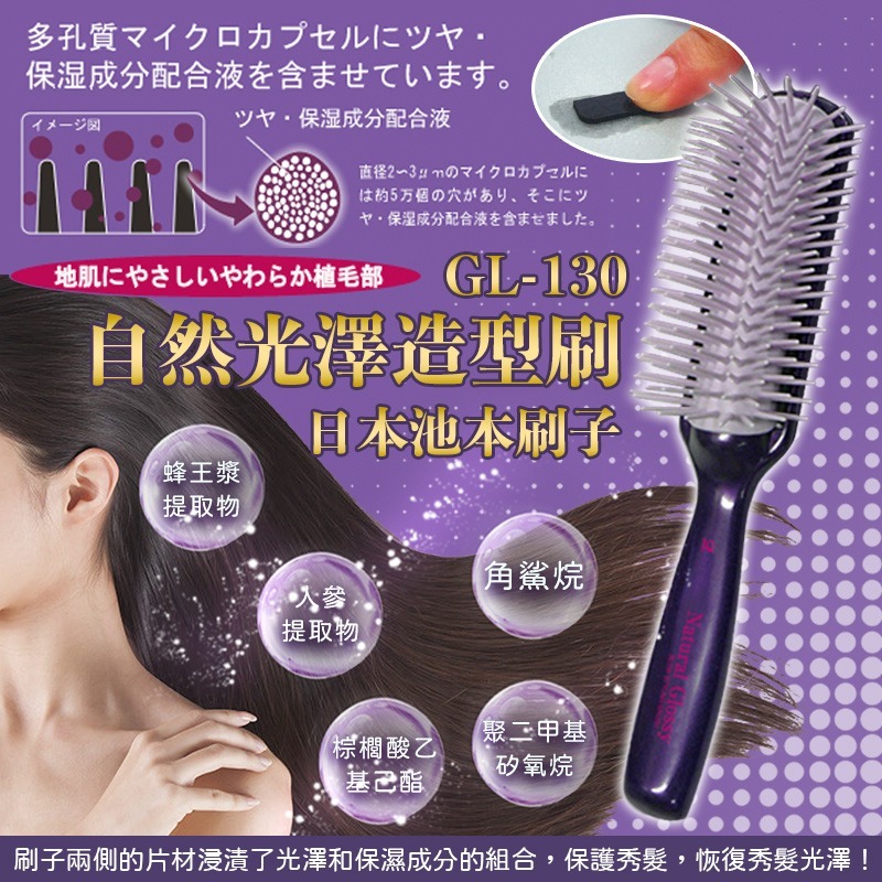 日本池本自然光澤造型刷GL-130