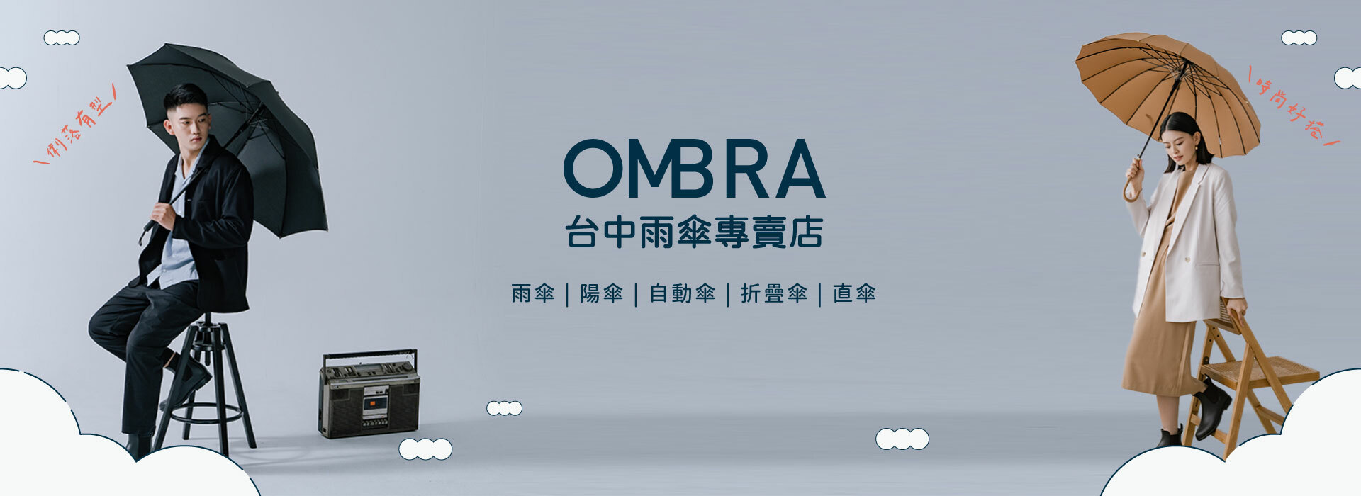 【OMBRA台中雨傘專賣店】雨傘｜陽傘｜自動傘｜折疊傘｜直傘