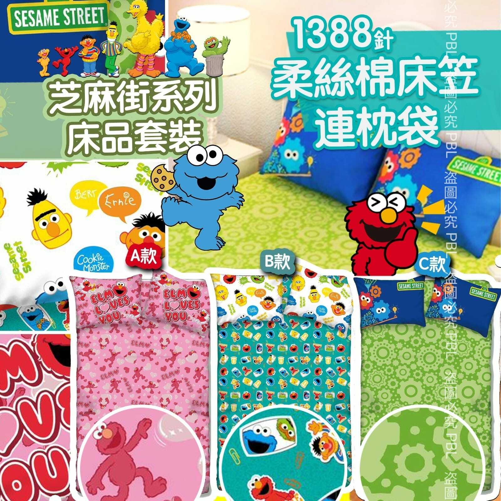 芝麻街1388針柔絲棉床笠連枕袋