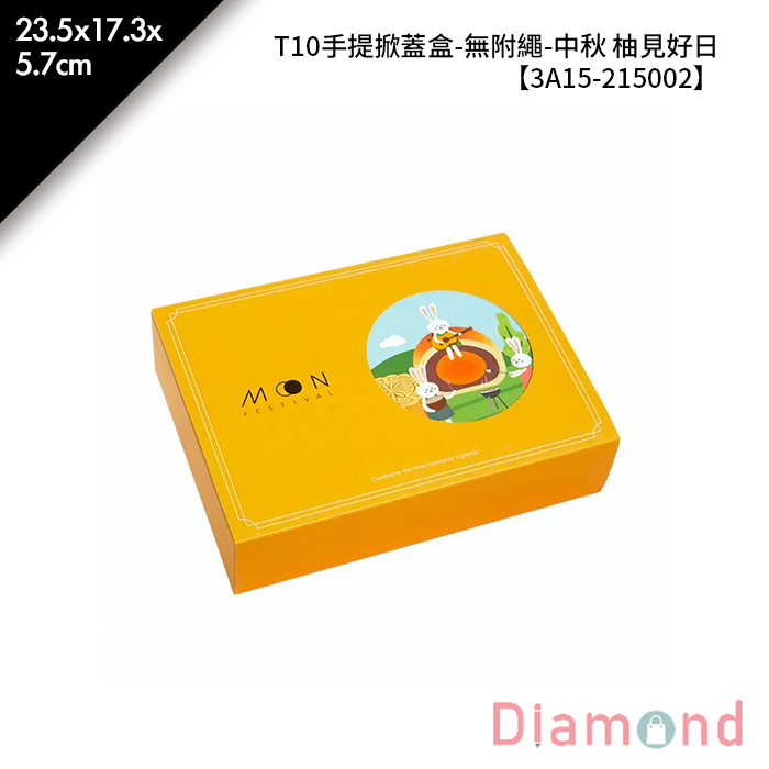 T10手提掀蓋盒-無附繩-中秋 柚見好日 10入/包 23.5x17.3x5.7cm【3A15-215002】