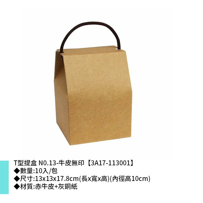 T型提盒 N0.13-牛皮無印 10入/包 13*13*17.8cm【3A17-113001】