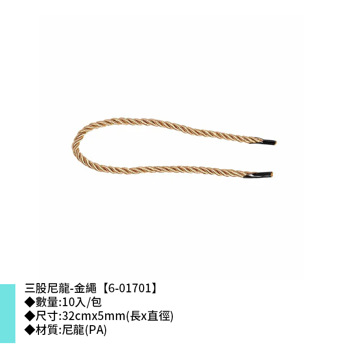 三股尼龍-金繩 10入/包 32cm*5mm【6-01701】