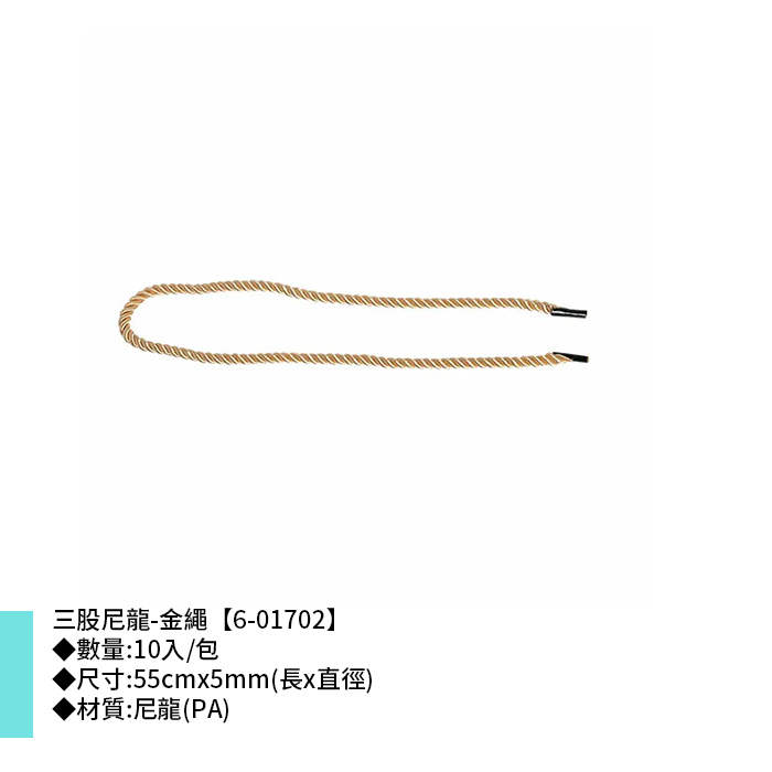 三股尼龍-金繩 10入/包 55cm*5mm【6-01702】