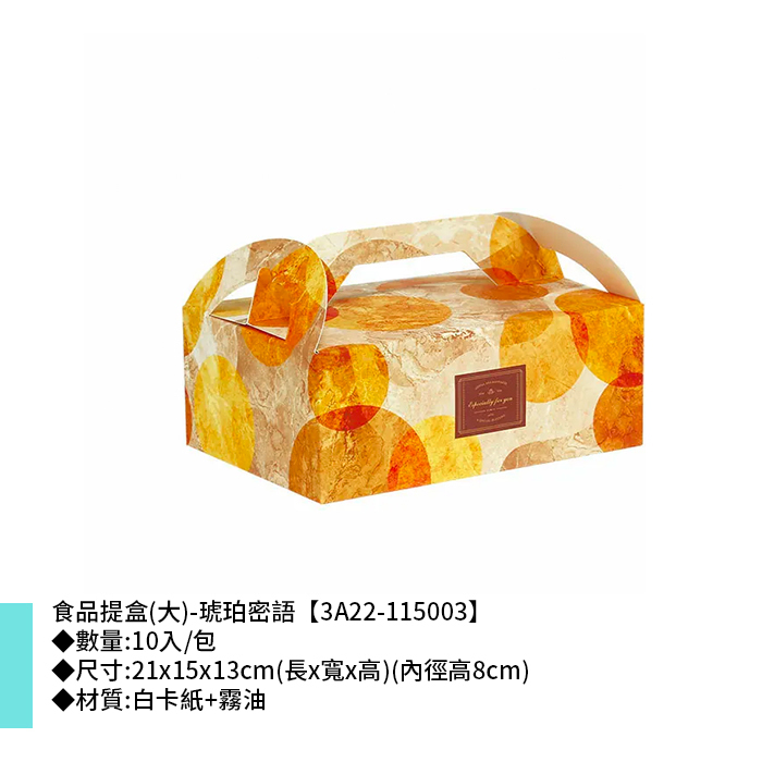 食品提盒(大)-琥珀密語 10入/包 21*15*13cm【3A22-115003】