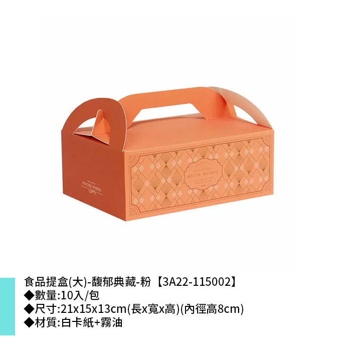 食品提盒(大)-馥郁典藏-粉 10入/包 21*15*13cm【3A22-115002】