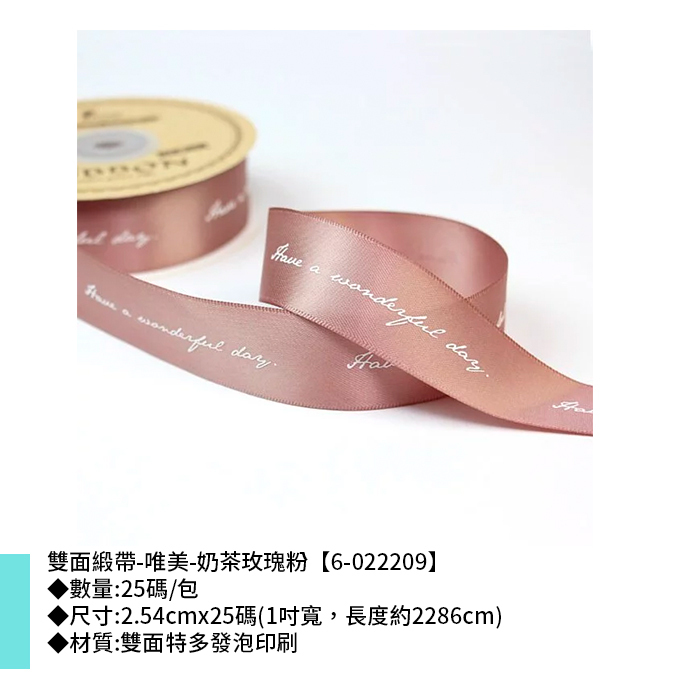 雙面緞帶-唯美-奶茶玫瑰粉 25碼/包 2.54cm*25碼【6-022209】