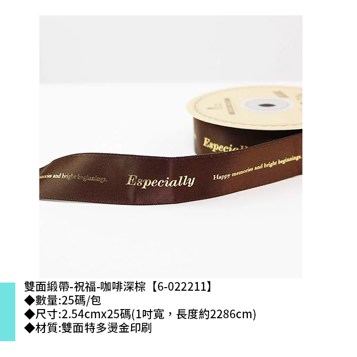 雙面緞帶-祝福-咖啡深棕 25碼/包 2.54cm*25碼【6-022211】