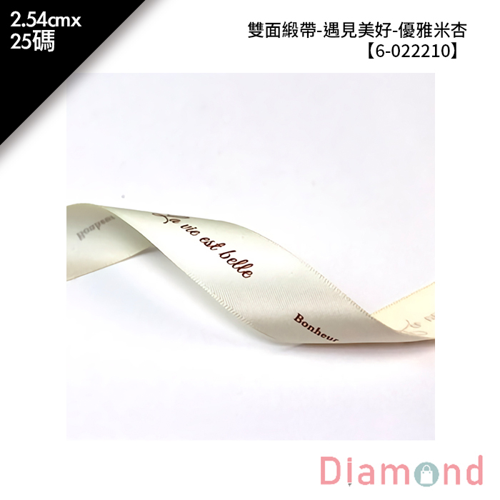 雙面緞帶-遇見美好-優雅米杏 25碼/包 2.54cm*25碼【6-022210】