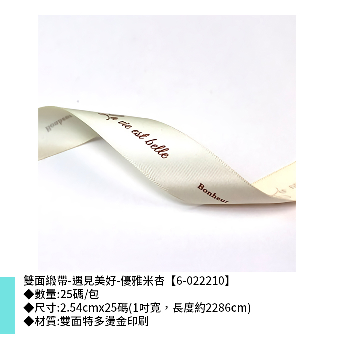 雙面緞帶-遇見美好-優雅米杏 25碼/包 2.54cm*25碼【6-022210】