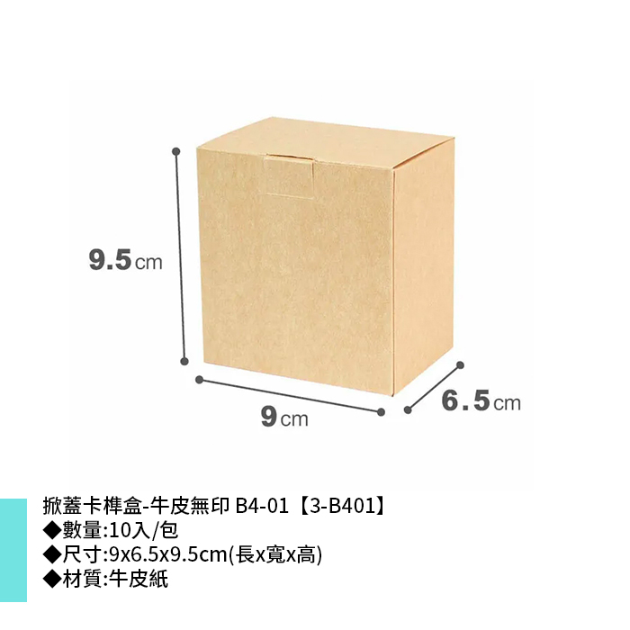掀蓋卡榫盒-牛皮無印 B4-01 10入/包 9*6.5*9.5cm【3-B401】