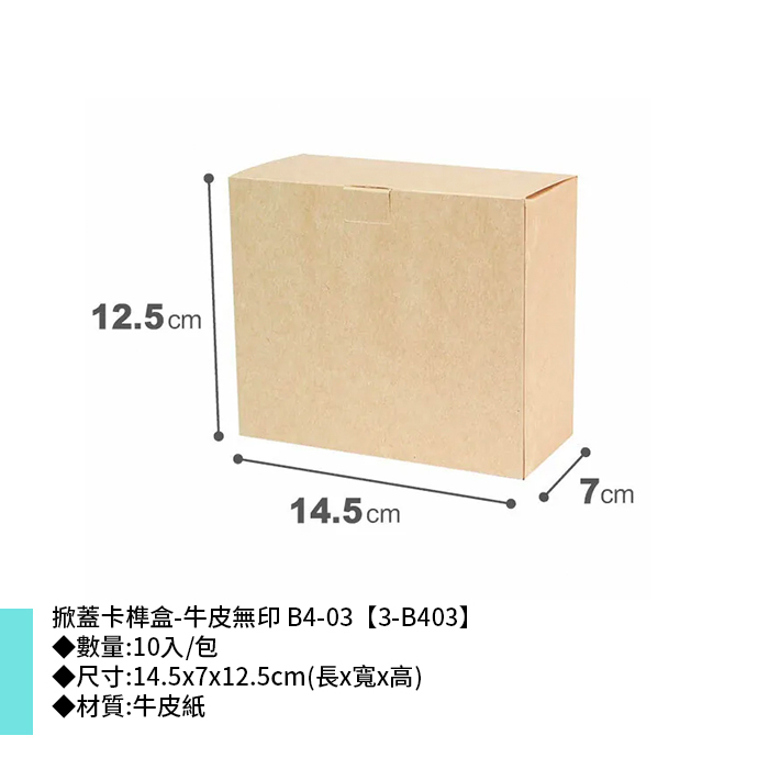 掀蓋卡榫盒-牛皮無印 B4-03 10入/包 14.5*7*12.5cm【3-B403】