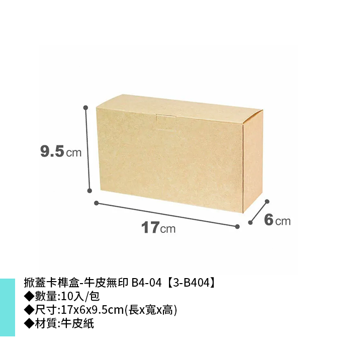 掀蓋卡榫盒-牛皮無印 B4-04 10入/包 17*6*9.5cm【3-B404】
