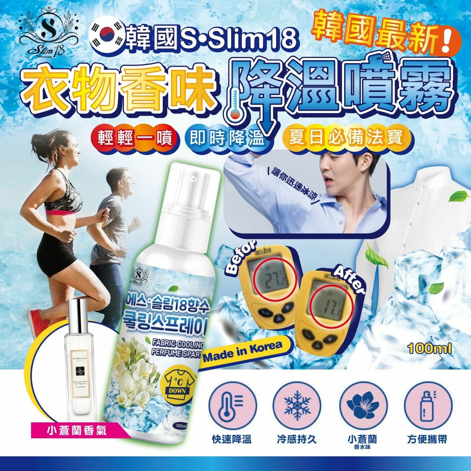 韓國製造SSlim18衣物香味降溫噴霧100ml 3支裝 小蒼蘭味