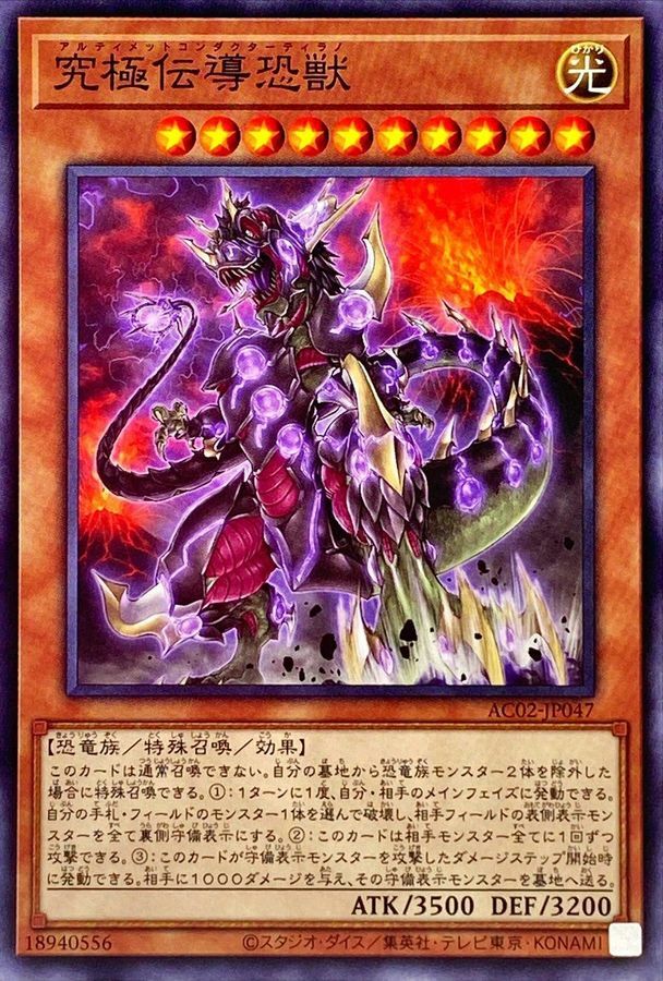 AC02-JP047 究極伝導恐獣