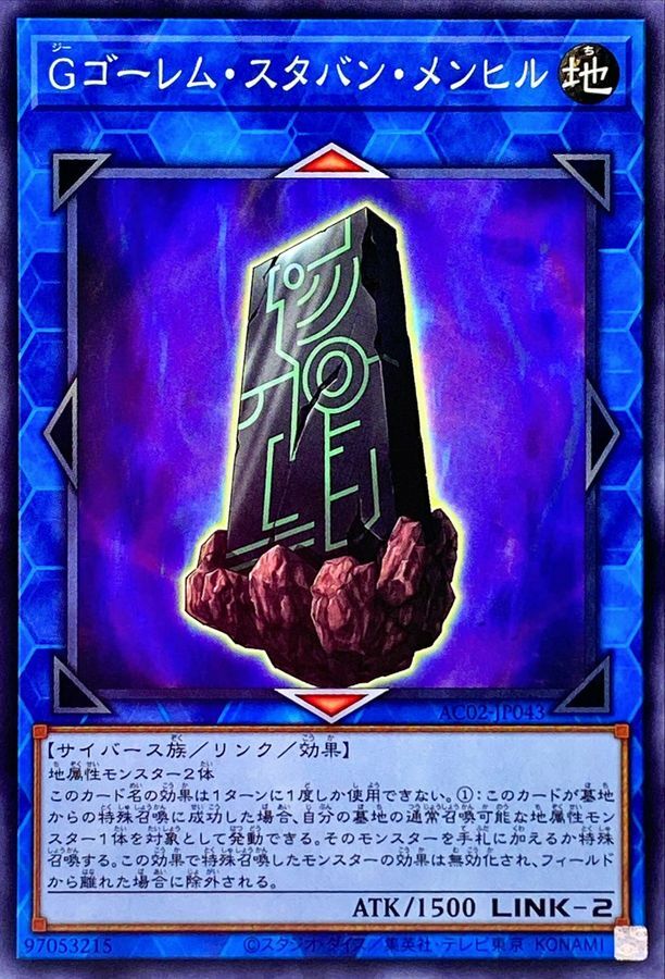 AC02-JP043 Gゴーレム・スタバン・メンヒル