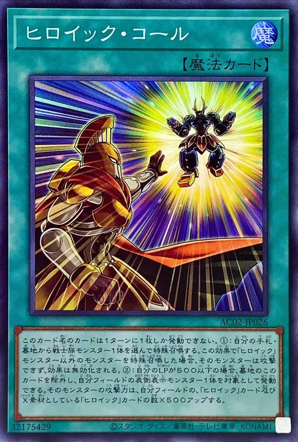 AC02-JP026 ヒロイック・コール