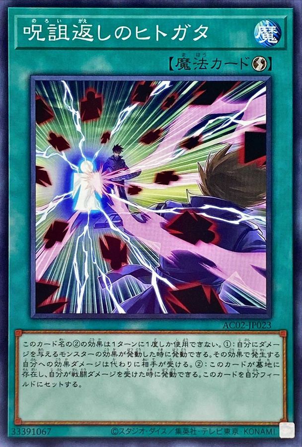 AC02-JP023 呪詛返しのヒトガタ