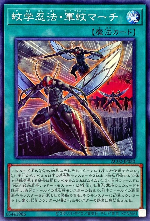 AC02-JP030 蚊学忍法・軍蚊マーチ