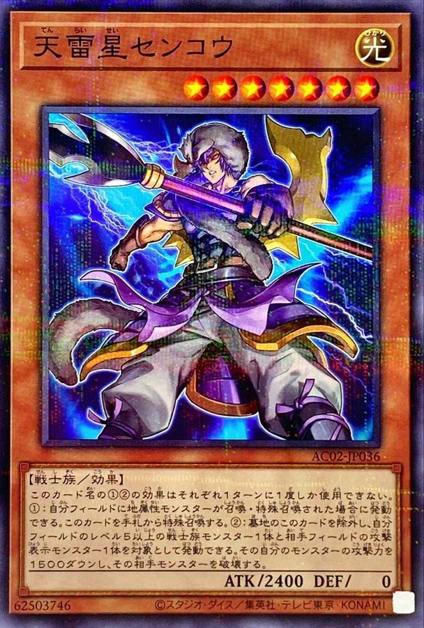 AC02-JP036 天雷星センコウ