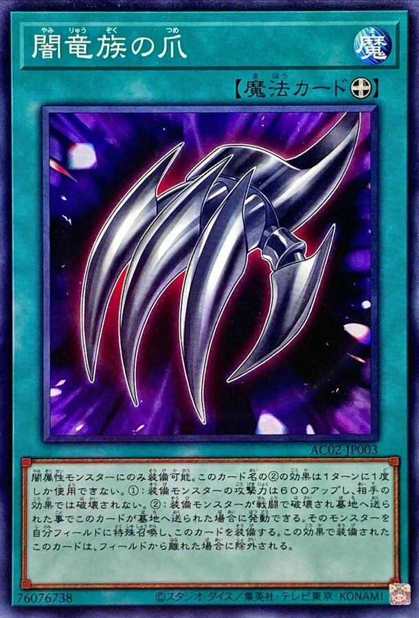 AC02-JP003 闇竜族の爪