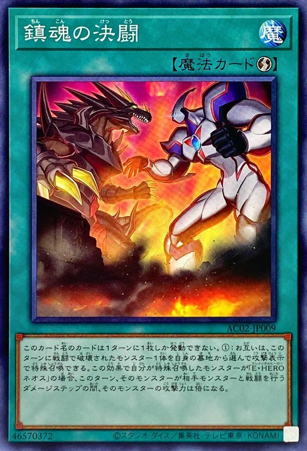 AC02-JP009 鎮魂の決闘