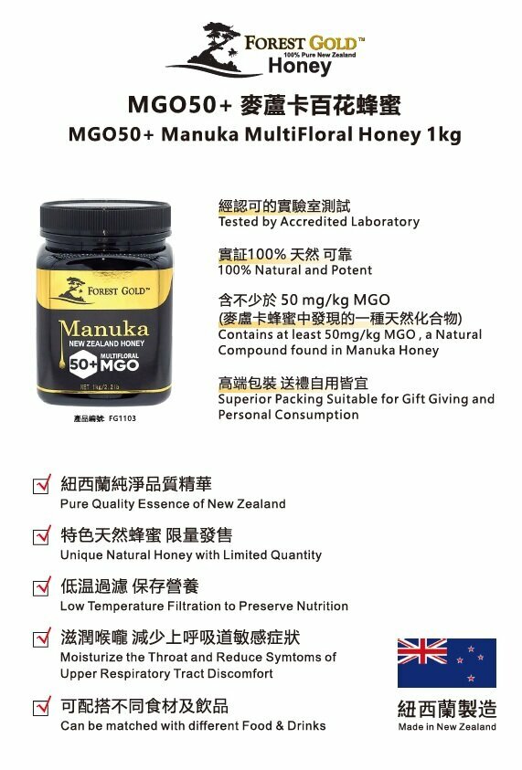 Forest Gold - 新西蘭MGO50+麥蘆卡百花蜂蜜1kg