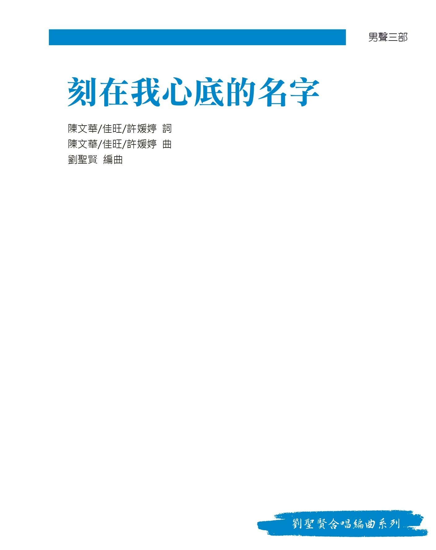 【男聲三部】《刻在我心底的名字》