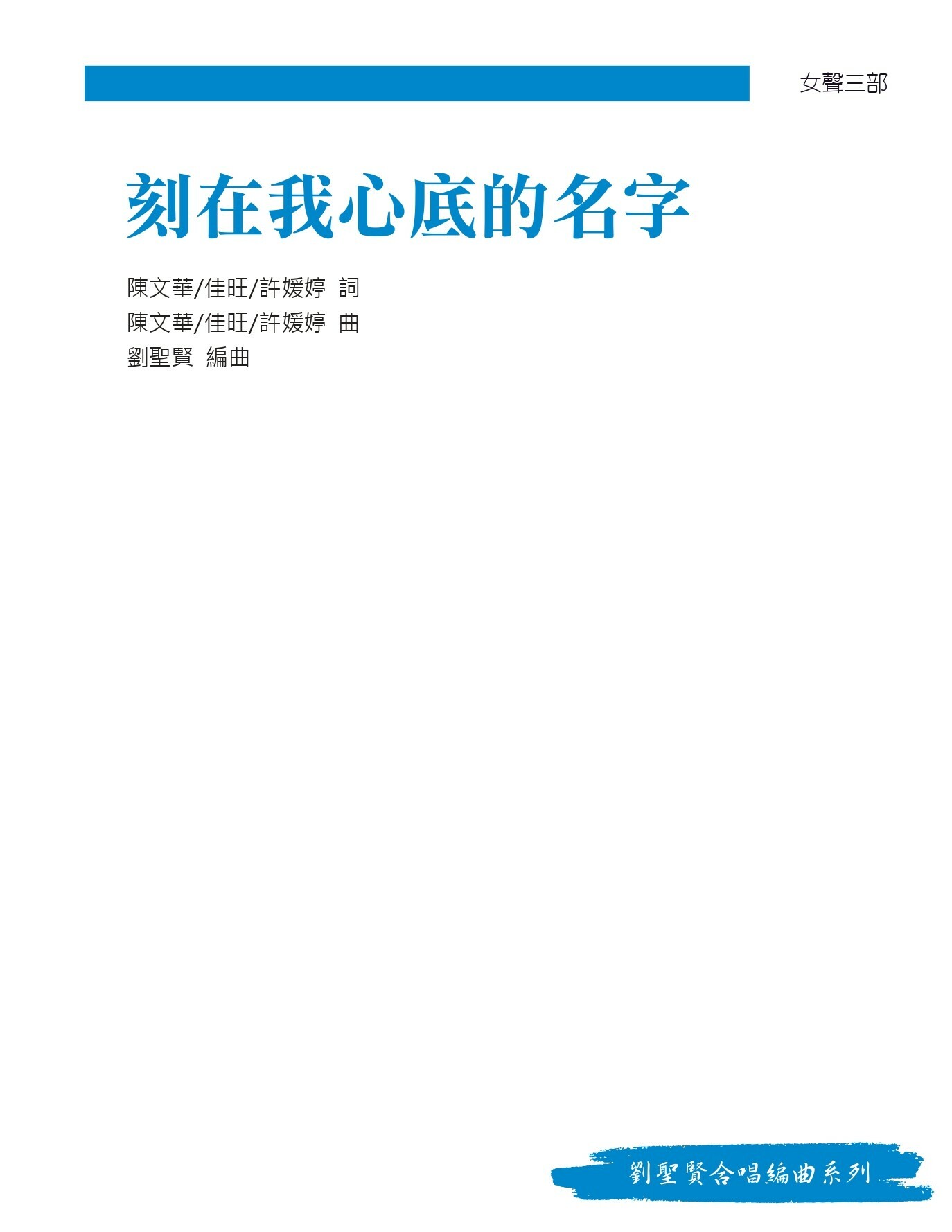 【女聲三部】《刻在我心底的名字》