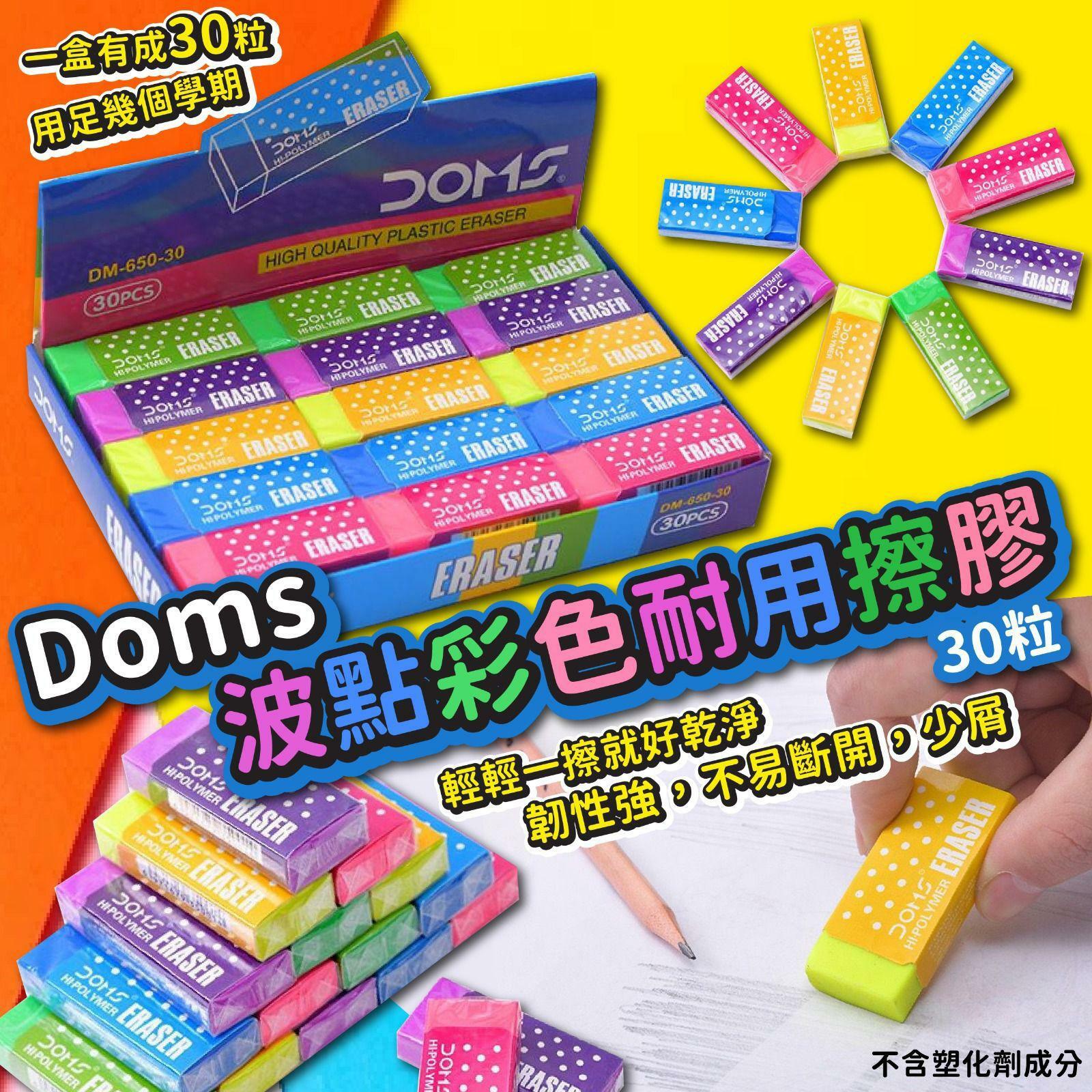 (現貨)彩虹色🌈Doms 波點彩色耐用擦膠