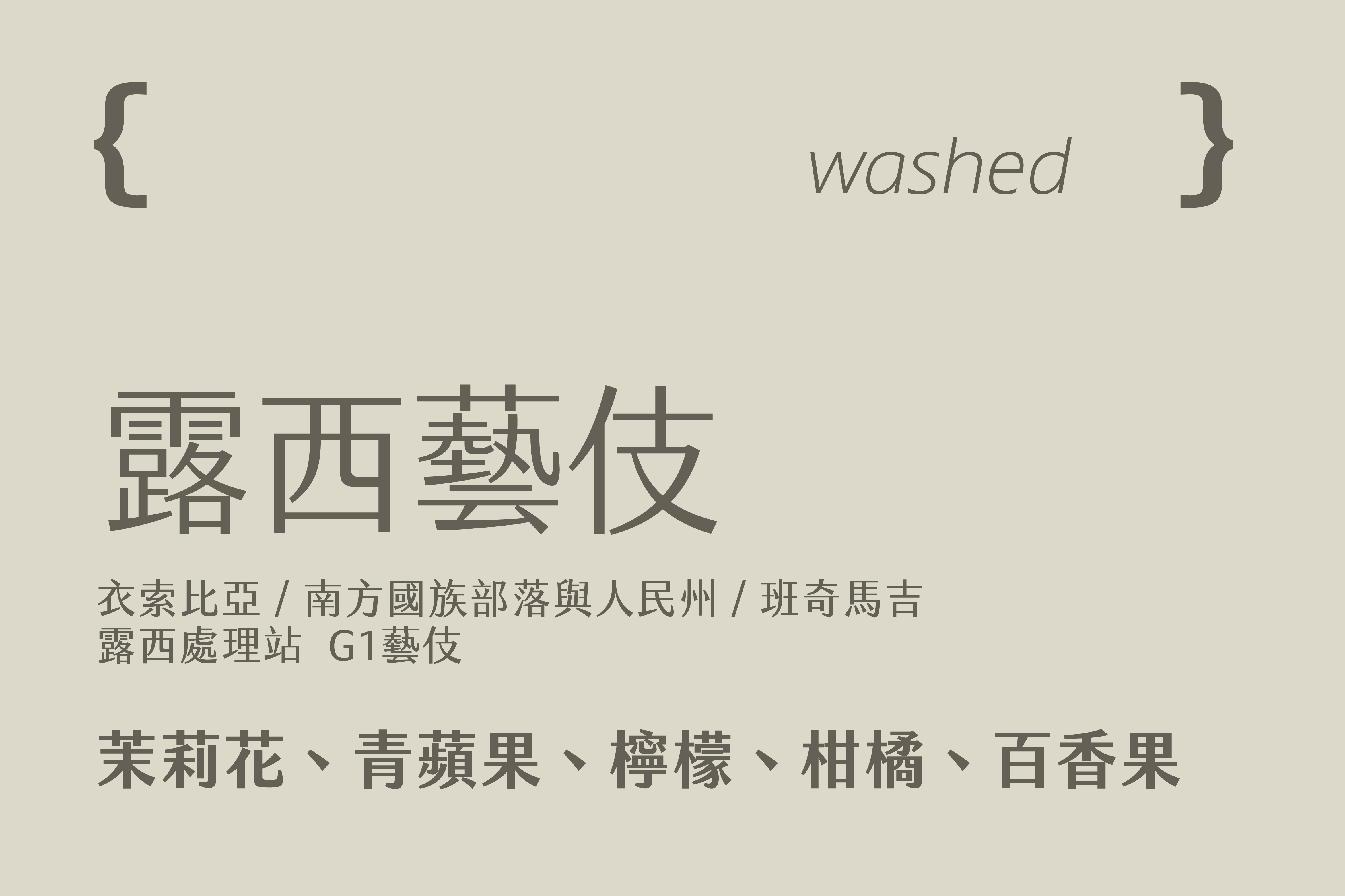 衣索比亞 南方國族部落與人民州 班奇馬吉 露西藝伎 (200g)