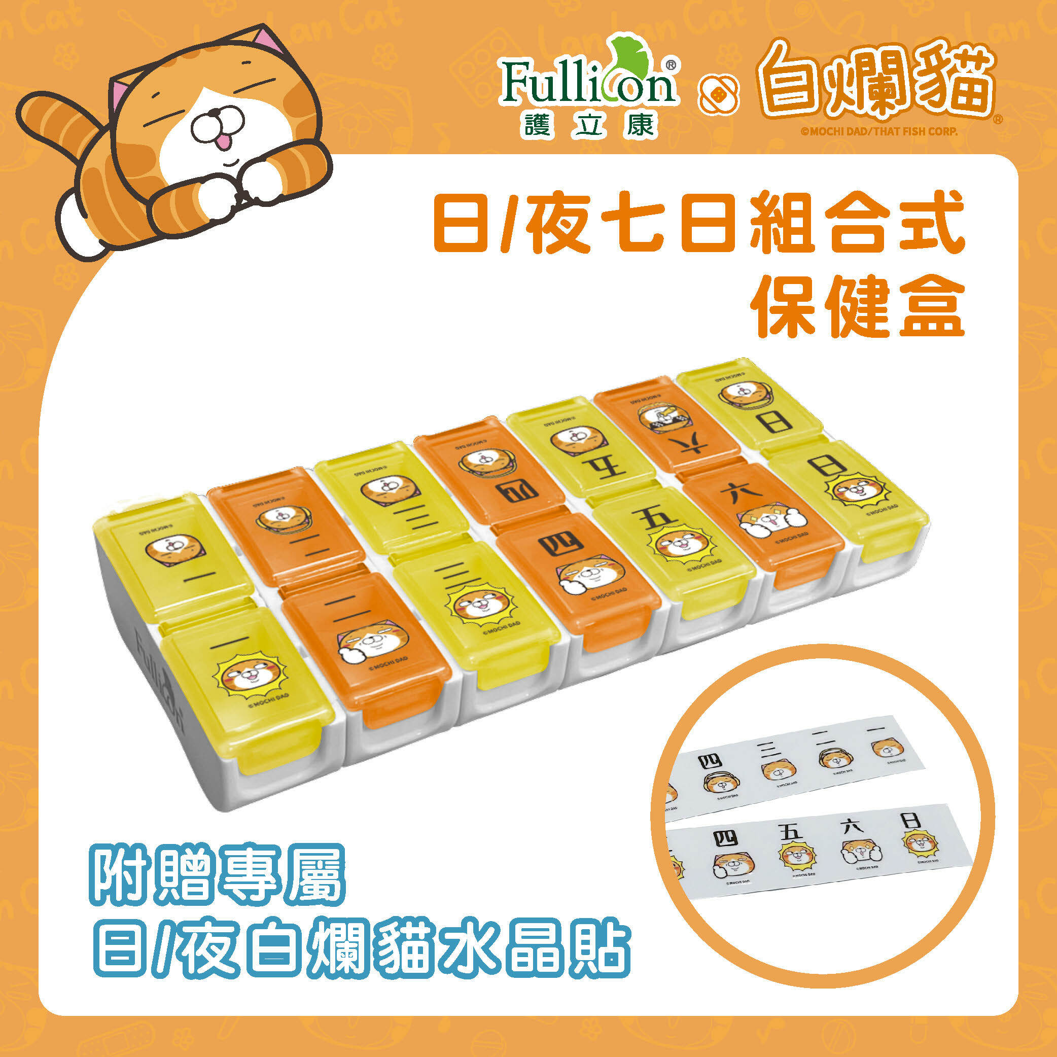 💚白爛貓限量聯名_就藥盒你在一起💚　日/夜七日組合式保健盒